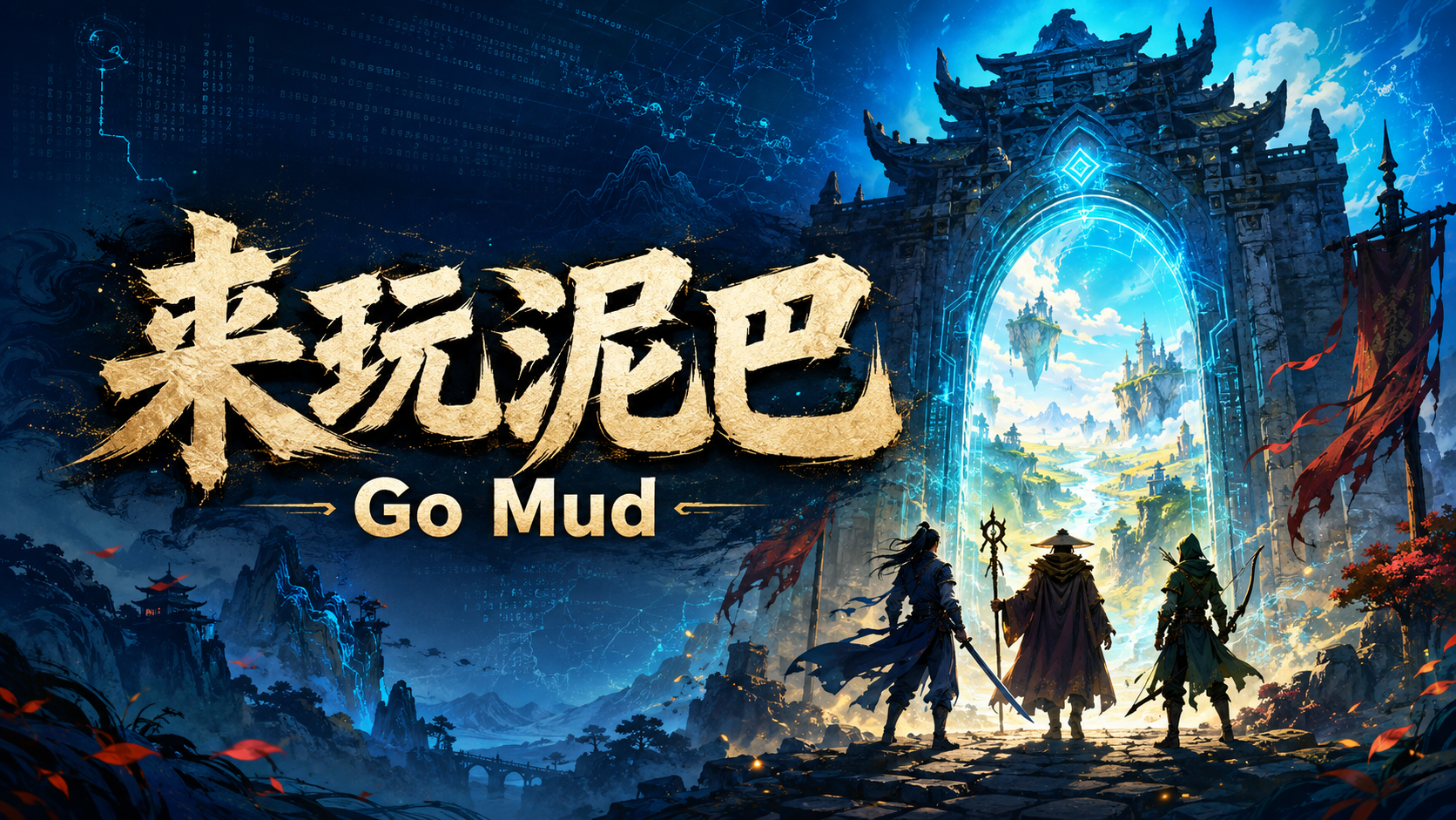 来玩泥巴 MUD游戏集合